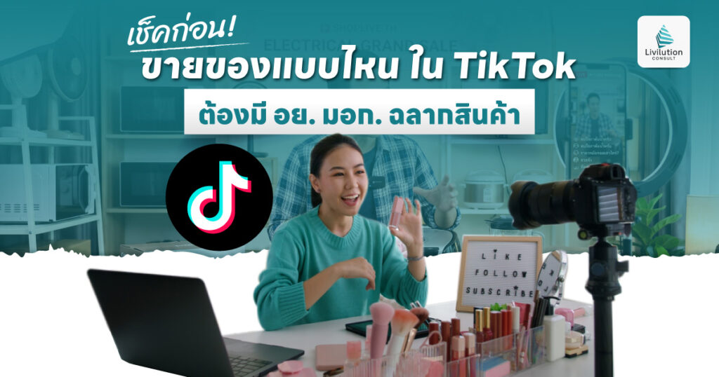เช็คก่อน! ขายของแบบไหนใน TikTok Shop ต้องมี อย. มอก. ฉลากสินค้า