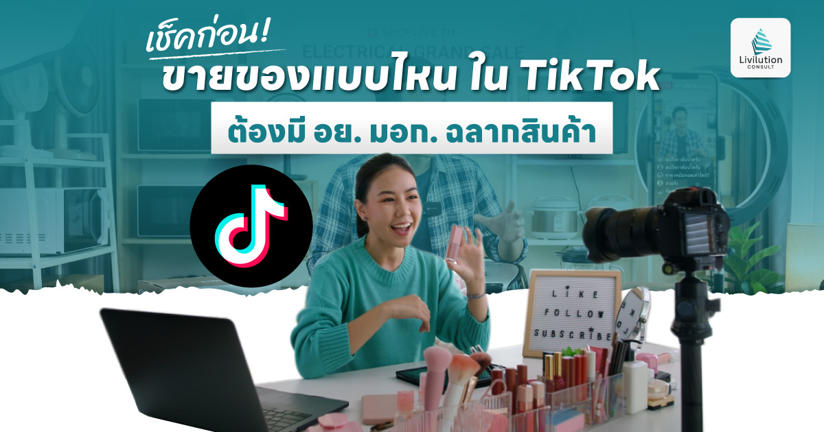 ขายของใน TikTok
