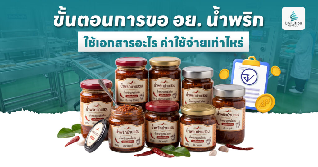 ขั้นตอนการขอ อย. น้ำพริก ใช้เอกสารอะไร ค่าใช้จ่ายเท่าไหร่