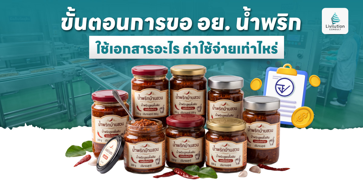 ขอ อย. น้ำพริก