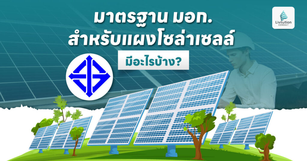 มาตรฐาน มอก. สำหรับแผงโซลาร์เซลล์มีอะไรบ้าง? ควรรู้ก่อนวางขาย