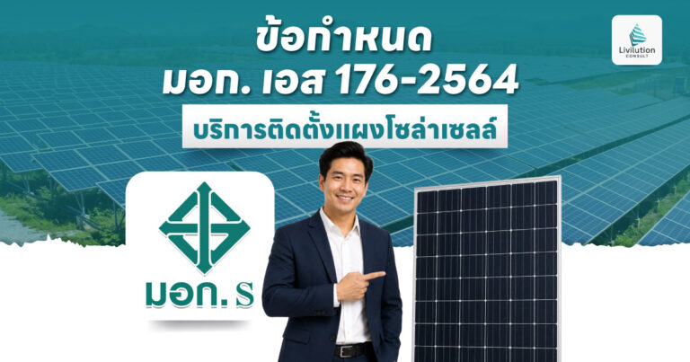 มอก. เอส 176-2564 บริการติดตั้งแผงโซล่าเซลล์