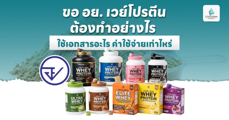 ขอ อย. เวย์โปรตีน