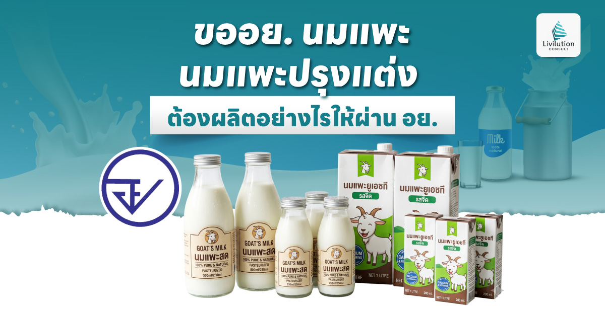 ขอ อย. นมแพะ