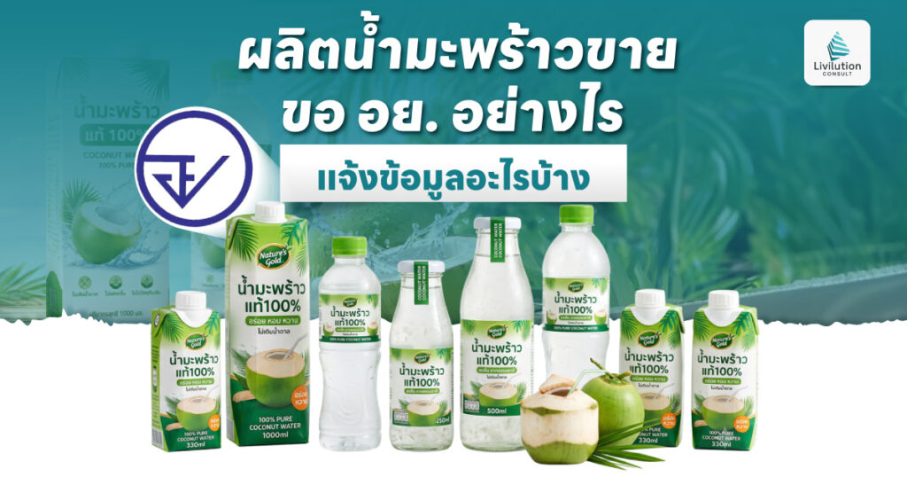 อัปเดต! ผลิตน้ำมะพร้าวขาย ขอ อย. อย่างไร ต้องแจ้งข้อมูลอะไรบ้าง