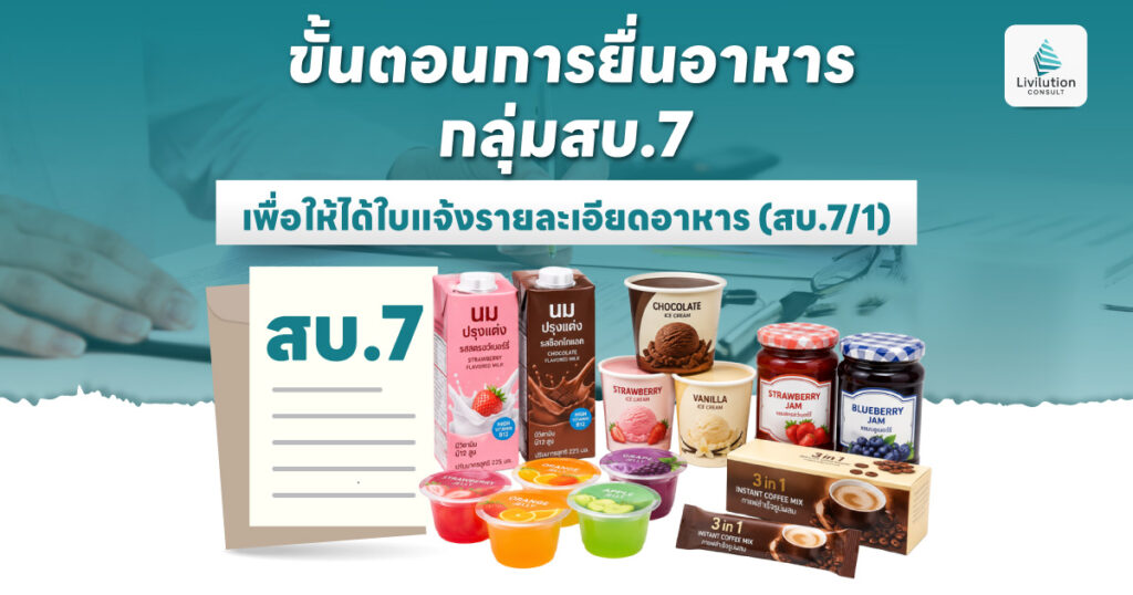 ขั้นตอนการยื่นอาหารกลุ่ม สบ.7 เพื่อให้ได้ใบแจ้งรายละเอียดอาหาร (สบ.7/1)
