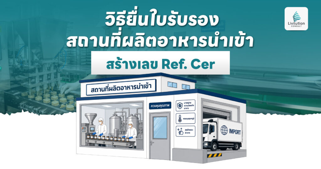 วิธียื่นใบรับรองสถานที่ผลิต อาหารนำเข้า สร้างเลข Ref. Cer