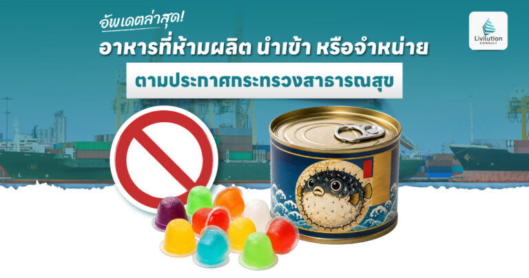 อาหารที่ห้ามผลิต นำเข้า หรือจำหน่าย