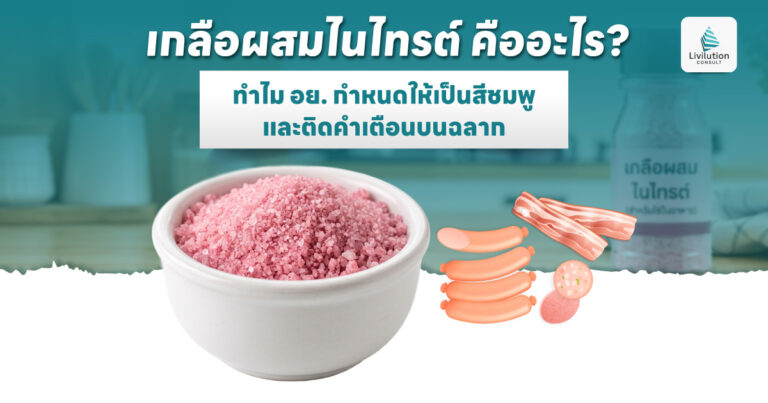 เกลือผสมไนไทรต์ คืออะไร ทำไมต้องเป็นสีชมพู