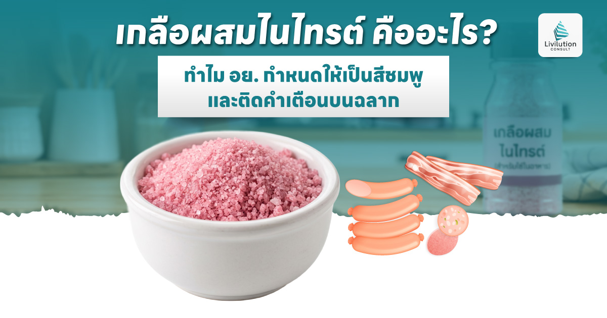 เกลือผสมไนไทรต์ คืออะไร ทำไมต้องเป็นสีชมพู