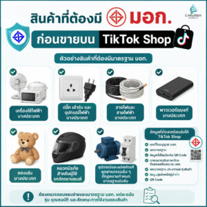 สินค้าที่ต้องมี มอก. ก่อนขายบน TikTok Shop