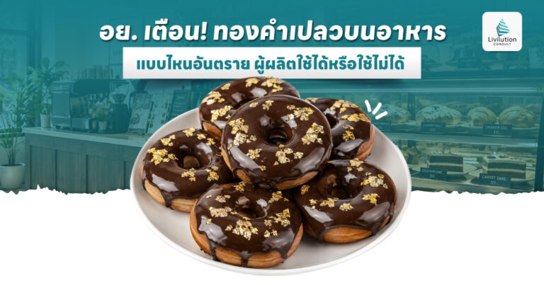 ทองคำเปลวบนอาหาร แบบไหนอันตราย