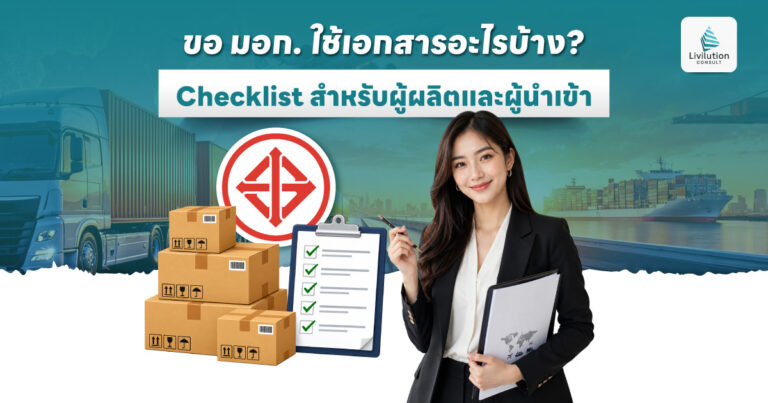 ขอ มอก. ใช้เอกสารอะไรบ้าง