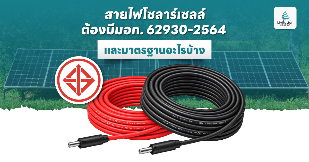 มาตรฐานสายไฟโซลาร์เซลล์