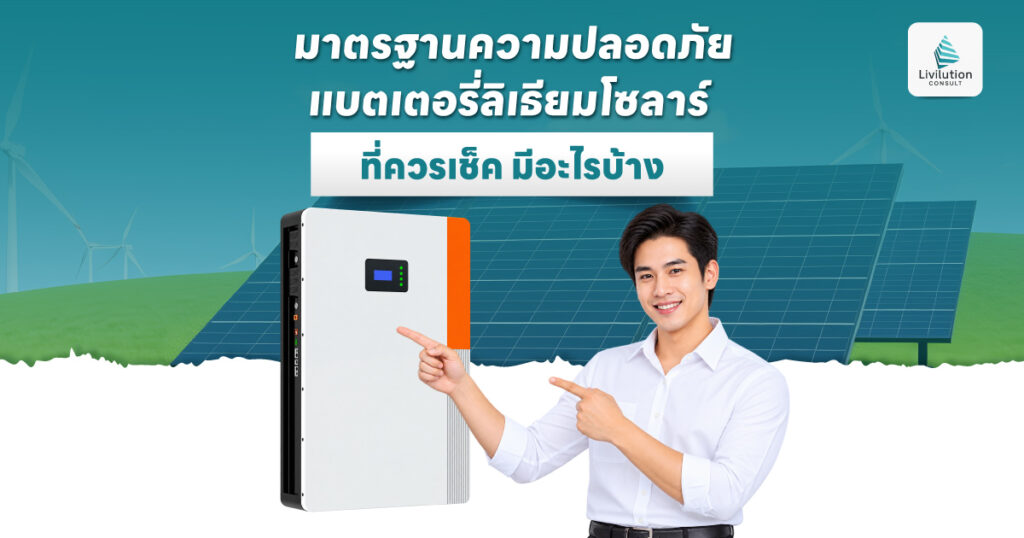 มาตรฐานความปลอดภัย แบตเตอรี่ลิเธียมโซลาร์ที่ควรเช็ค มีอะไรบ้าง
