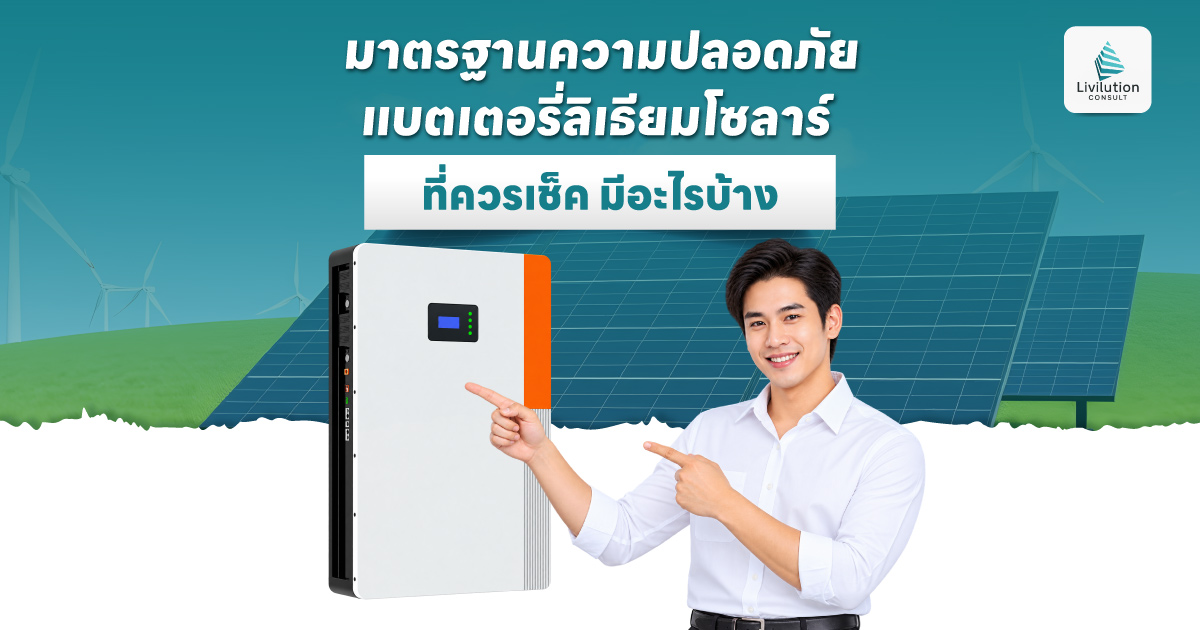 แบตเตอรี่ลิเธียมโซลาร์