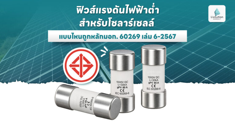 ฟิวส์แรงดันไฟฟ้าโซลาร์เซลล์ มอก.