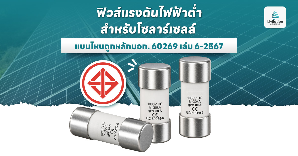 ฟิวส์แรงดันไฟฟ้าโซลาร์เซลล์ มอก.