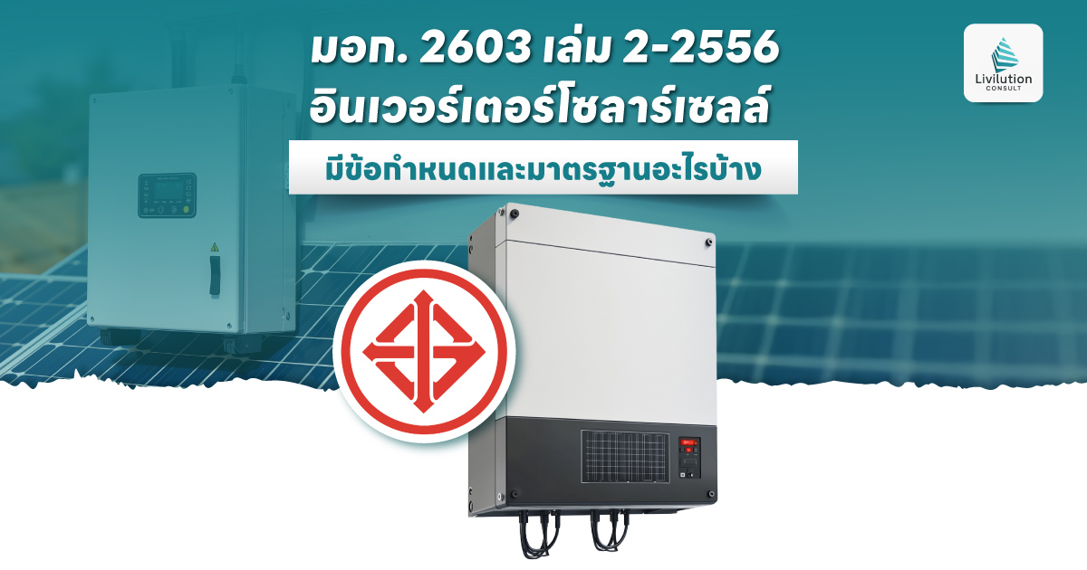 อินเวอร์เตอร์โซลาร์เซลล์