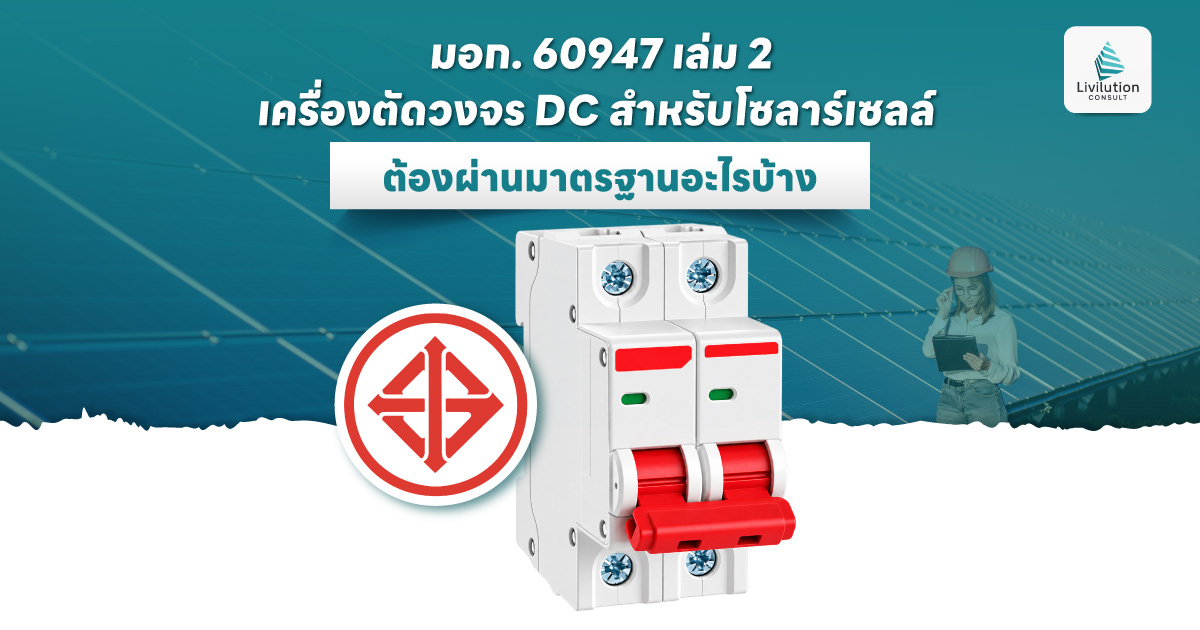 เครื่องตัดวงจร DC สำหรับโซลาร์เซลล์