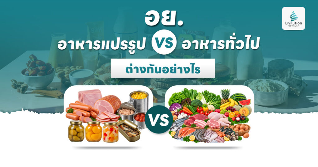 อาหารแปรรูป vs อาหารทั่วไป ต่างกันอย่างไร แบบไหนต้องขอ อย.