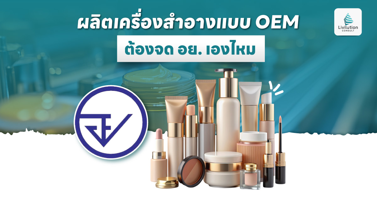 ผลิตเครื่องสำอางแบบ OEM ต้องจด อย. เองไหม ต้องรู้อะไรบ้าง