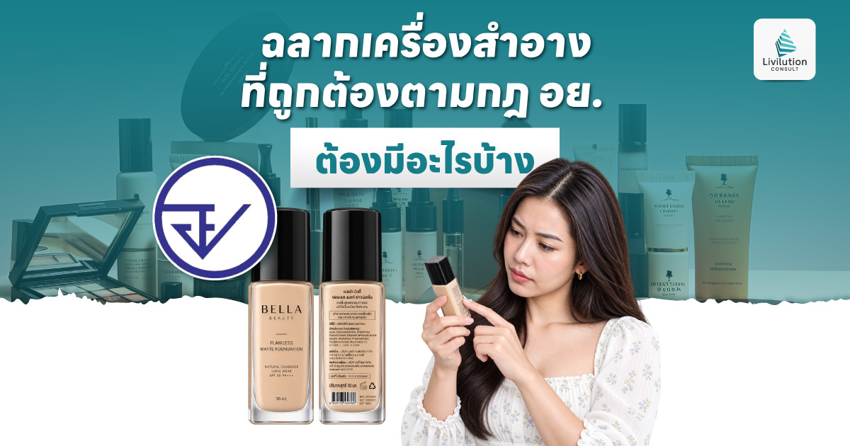 ฉลากเครื่องสำอางที่ถูกต้องตามกฎ อย. ต้องมีอะไรบ้าง
