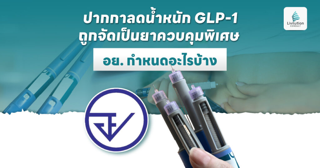 ปากกาลดน้ำหนัก GLP-1 ถูกจัดเป็นยาควบคุมพิเศษ อย. กำหนดอะไรบ้าง
