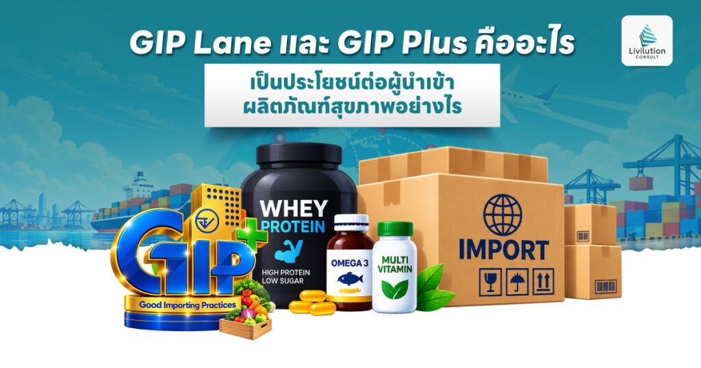 GIP Plus และ GIP Lane คืออะไร เป็นประโยชน์ต่อผู้นำเข้าผลิตภัณฑ์สุขภาพอย่างไร