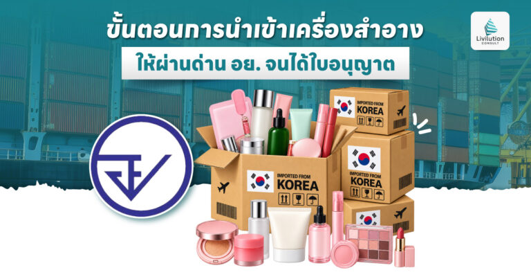 ขั้นตอนการนำเข้าเครื่องสำอาง ให้ผ่านด่าน อย. จนได้ใบอนุญาต