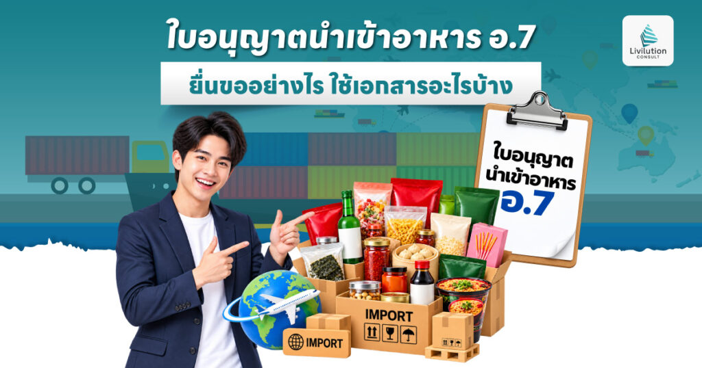 ใบอนุญาตนําเข้าอาหาร อ.7 ยื่นขออย่างไร ใช้เอกสารอะไรบ้าง