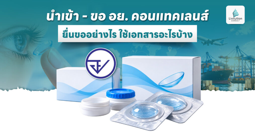 นำเข้าคอนแทคเลนส์ ยื่นขอ อย. อย่างไร ใช้เอกสารอะไรบ้าง