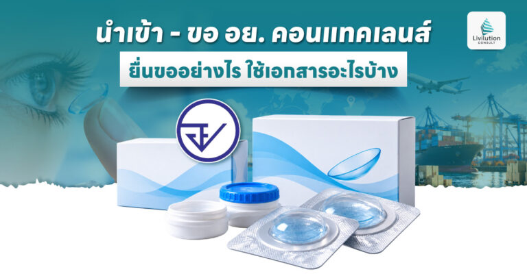 นำเข้าคอนแทคเลนส์ ยื่นขอ อย. อย่างไร ใช้เอกสารอะไรบ้าง