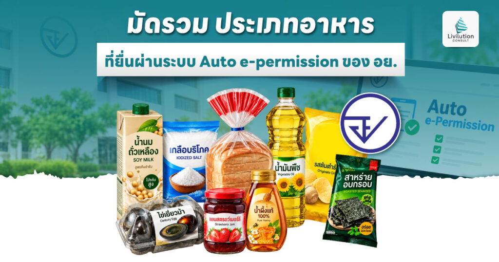 มัดรวม ประเภทอาหารที่ยื่นผ่านระบบ Auto e-Permission ของ อย. มีอะไรบ้าง