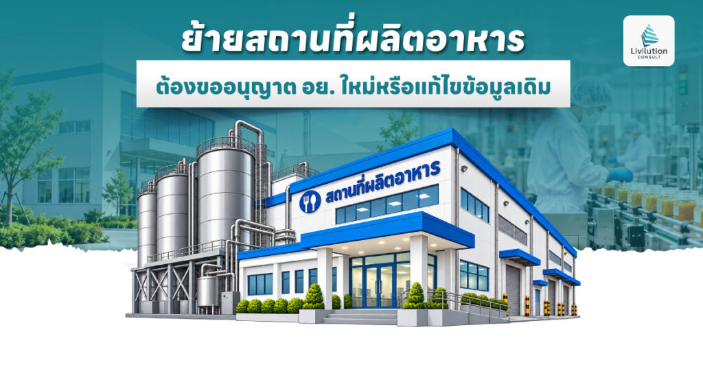 ย้ายสถานที่ผลิตอาหาร ต้องขออนุญาต อย. ใหม่หรือแก้ไขข้อมูลเดิม