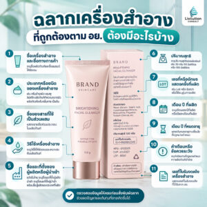 ฉลากเครื่องสำอางที่ถูกต้องตาม อย. ต้องมีอะไรบ้าง