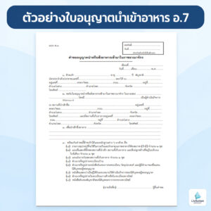 ตัวอย่างใบอนุญาตนำเข้าอาหาร อ.7