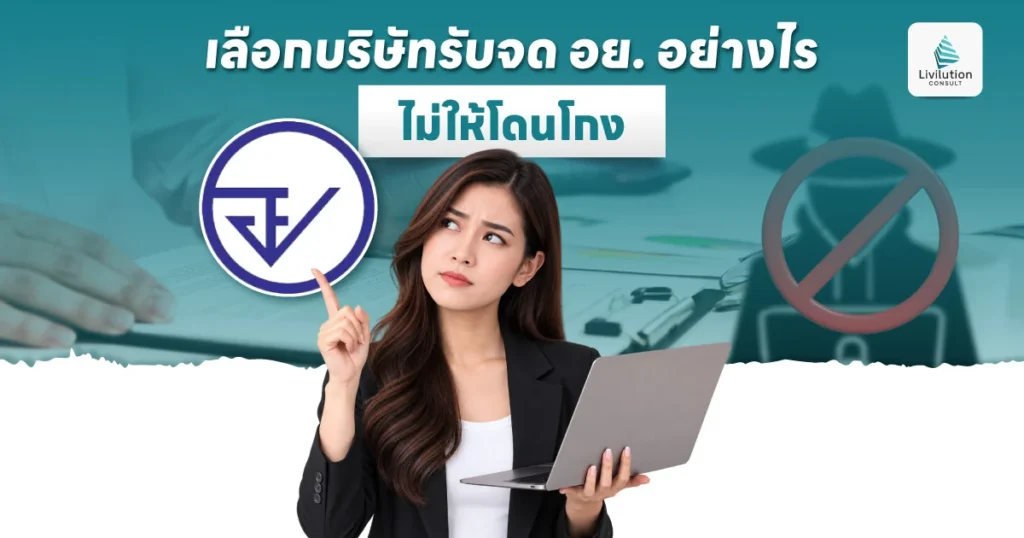 เลือกบริษัทรับจด อย. อย่างไร ไม่ให้โดนโกง? เช็คให้ครบก่อนจ้าง