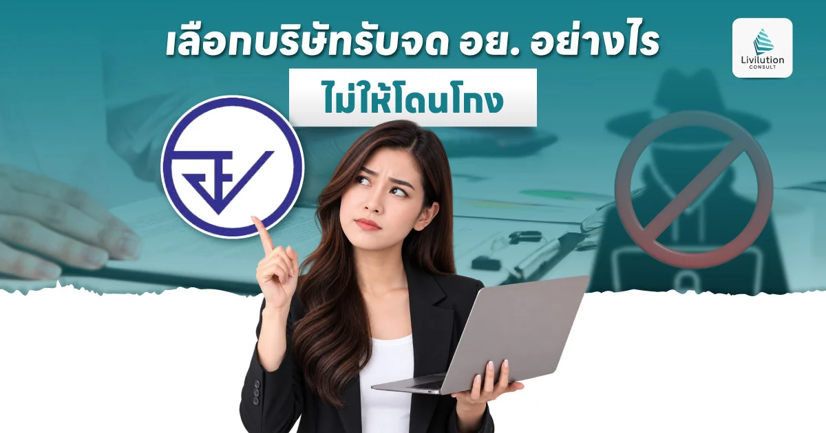 เลือกบริษัทรับจด อย. อย่างไร ไม่ให้โดนโกง