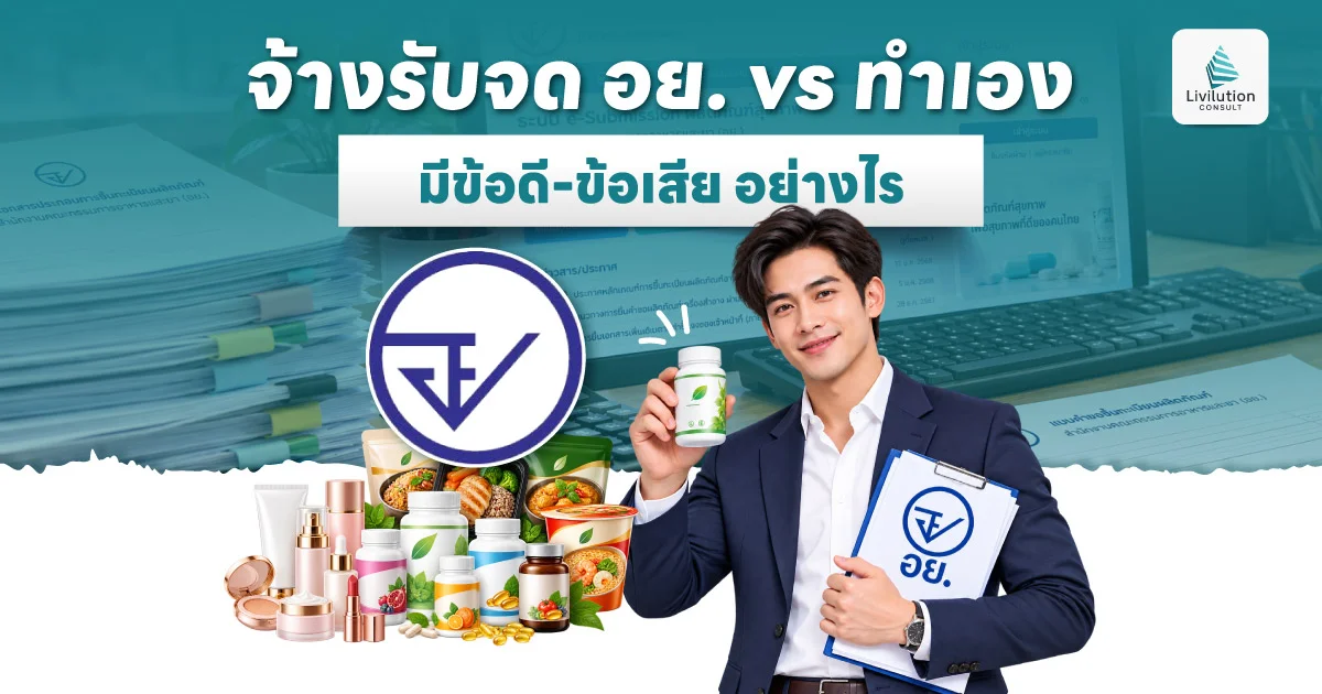 จ้างรับจด อย. vs ทำเอง มีข้อดี-ข้อเสียอย่างไร เลือกแบบไหนคุ้มกว่า