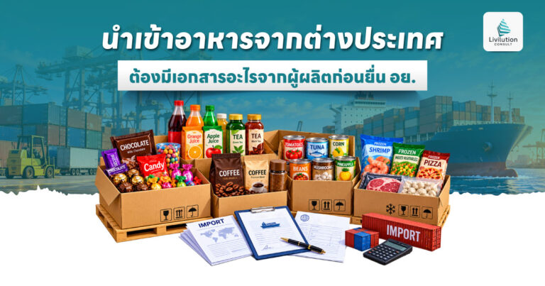 นำเข้าอาหารจากต่างประเทศ ต้องมีเอกสารอะไรจากผู้ผลิตก่อนยื่น อย.