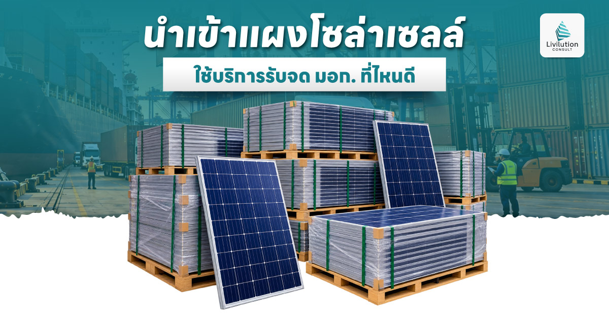 นำเข้าแผงโซล่าเซลล์ ใช้บริการรับจด มอก. ที่ไหนดี