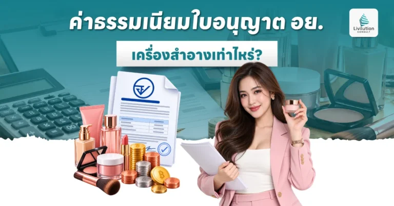 ค่าธรรมเนียมใบอนุญาต อย. เครื่องสำอาง