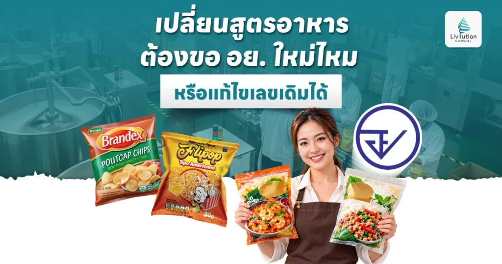 เปลี่ยนสูตรอาหาร ต้องขอ อย. ใหม่ไหม หรือแก้ไขเลขเดิมได้