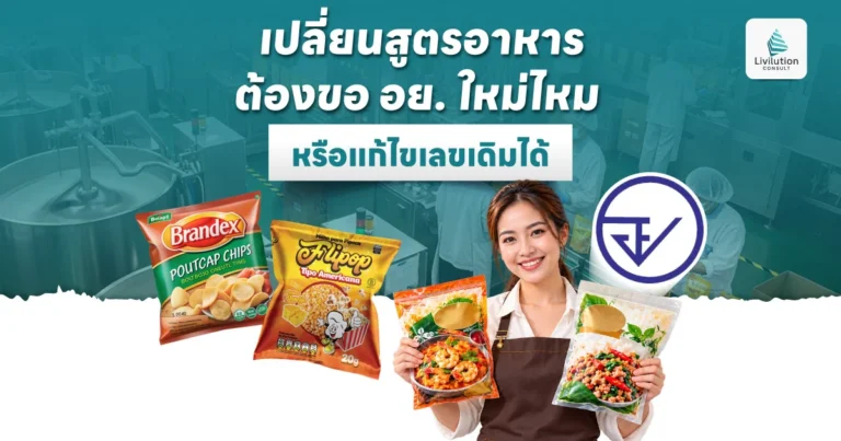 เปลี่ยนสูตรอาหาร ต้องขอ อย. ใหม่ไหม