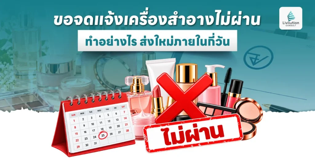 ขอจดแจ้งเครื่องสำอางไม่ผ่าน ทำอย่างไร ส่งใหม่ภายในกี่วัน