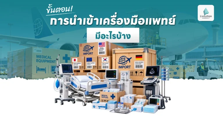 ขั้นตอนการนำเข้าเครื่องมือแพทย์