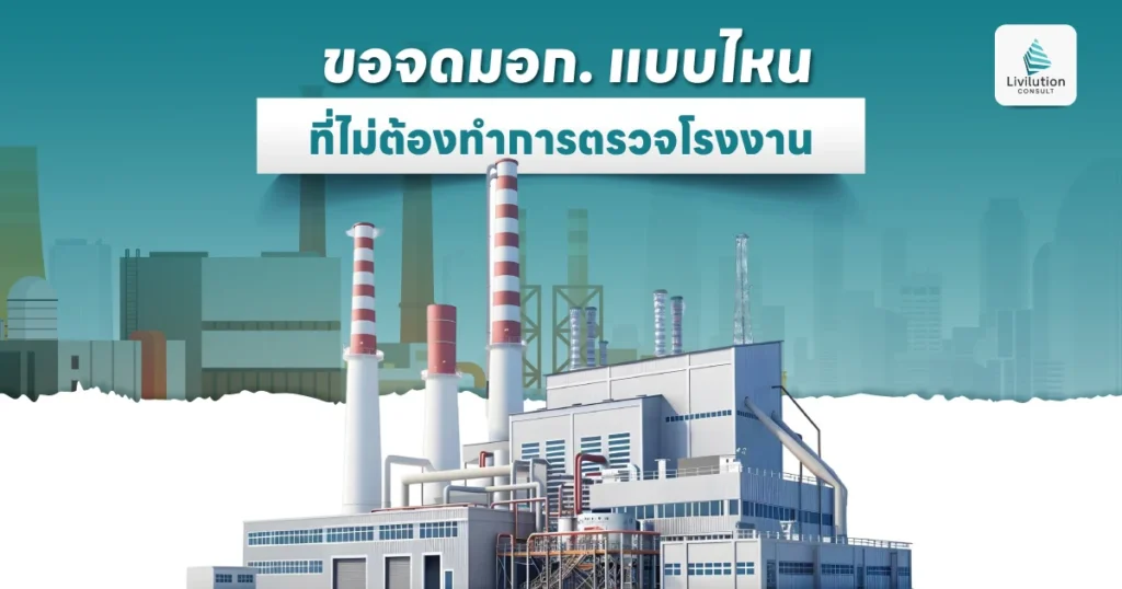 ขอจด มอก. แบบไหนที่ไม่ต้องตรวจโรงงาน มีข้อยกเว้นอะไรบ้าง