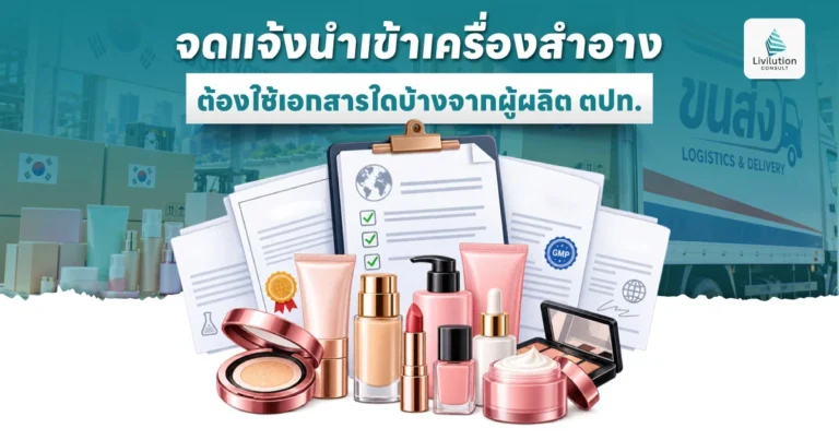 จดแจ้งนำเข้าเครื่องสำอาง ต้องใช้เอกสารใดบ้างจากผู้ผลิต ตปท.