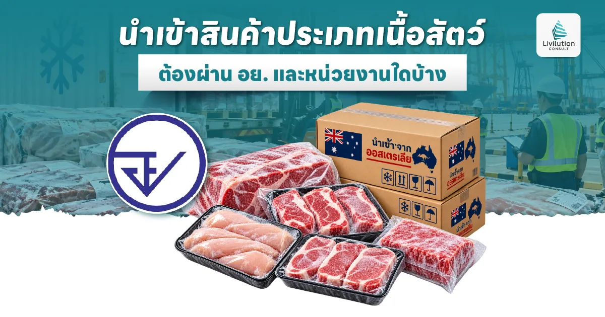 นำเข้าสินค้าประเภทเนื้อสัตว์ ต้องผ่าน อย. และหน่วยงานใดบ้าง
